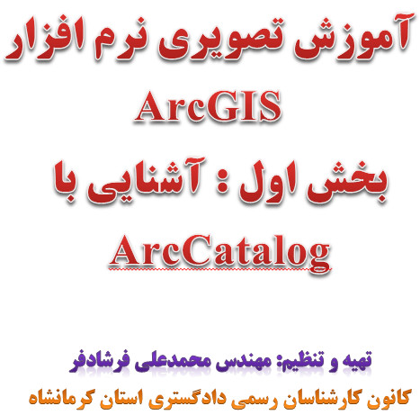 ArcCatalog_آموزش.jpg
