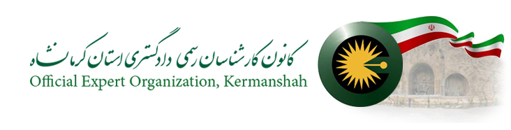 کانون کارشناسان دادگستری استان کرمانشاه