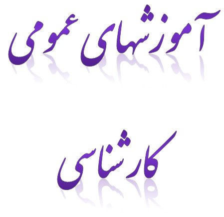 _های_عمومی_کارشناسی.jpg
