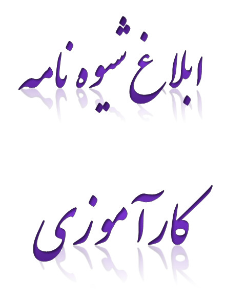 _شیوه_نامه_کارآموزی.jpg