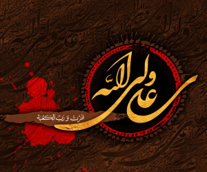 -شهادت-حضرت-علی.jpg