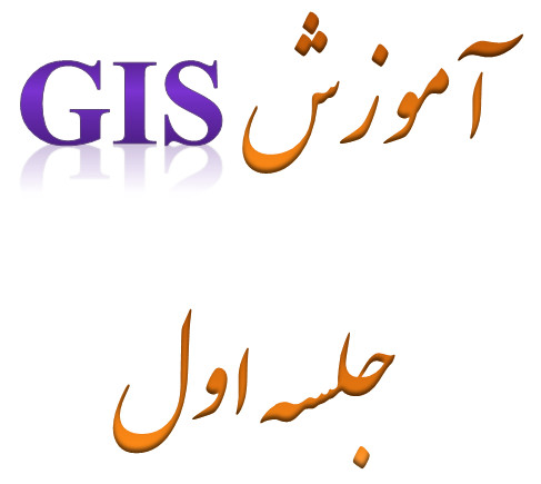 _اولGIS_آموزش.jpg