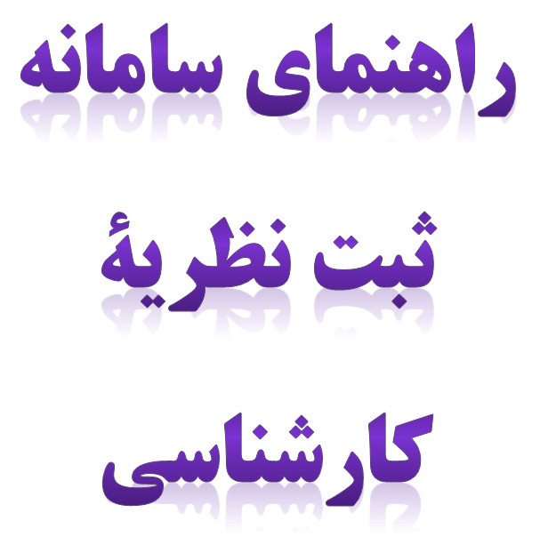 _سامانه_ثبت_نظریه_کارشناسی.jpg