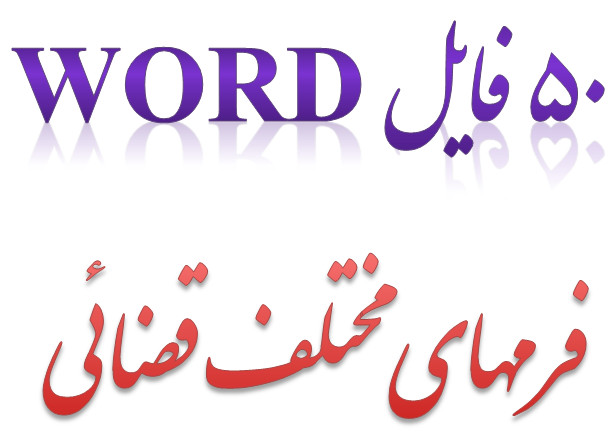 _ورد_فرمهای_مختلف_قضائی.jpg