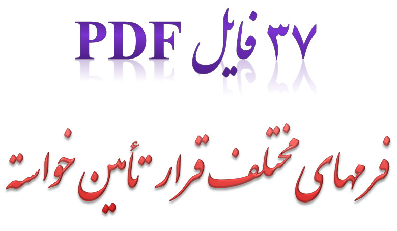 _پی_دی_اف_فرمهای_مختلف_قرار_های_تأمین_خواسته.jpg